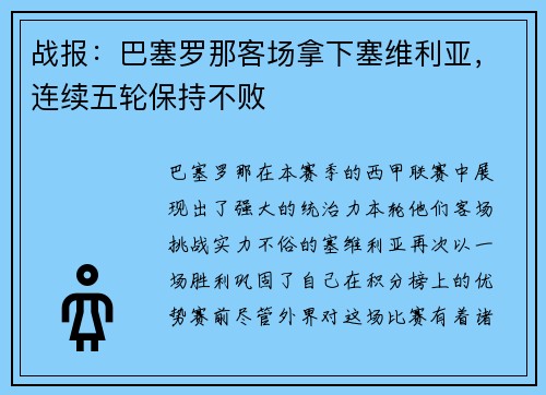 战报:巴塞罗那客场拿下塞维利亚,连续五轮保持不败