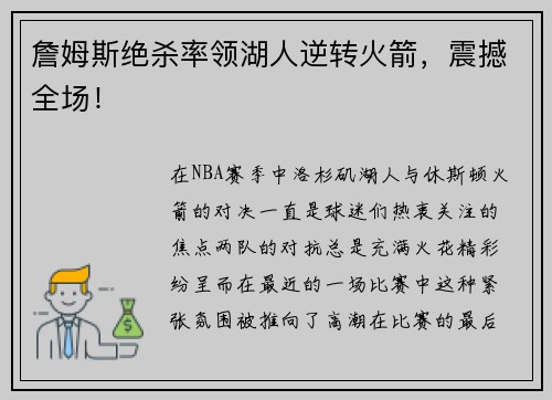 詹姆斯绝杀率领湖人逆转火箭，震撼全场！