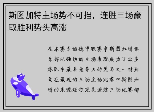 斯图加特主场势不可挡，连胜三场豪取胜利势头高涨