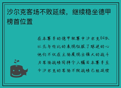 沙尔克客场不败延续，继续稳坐德甲榜首位置