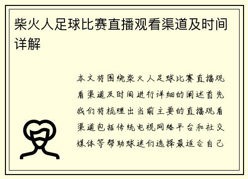 柴火人足球比赛直播观看渠道及时间详解