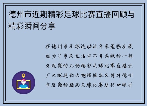 德州市近期精彩足球比赛直播回顾与精彩瞬间分享