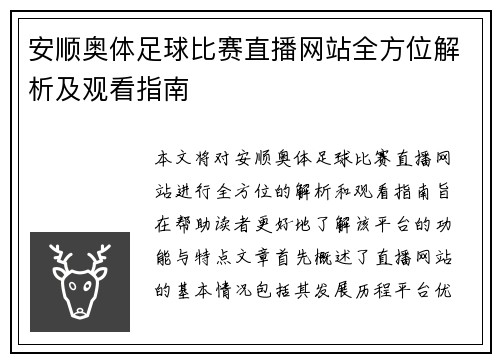 安顺奥体足球比赛直播网站全方位解析及观看指南