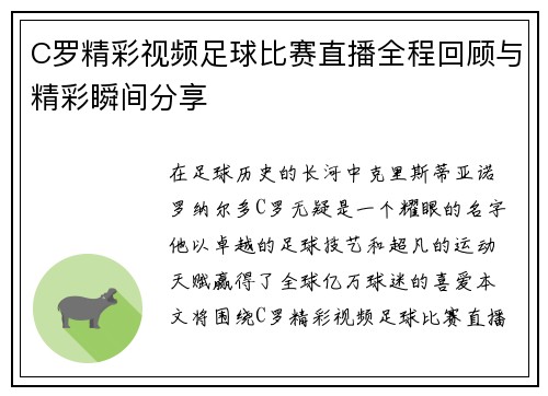 C罗精彩视频足球比赛直播全程回顾与精彩瞬间分享