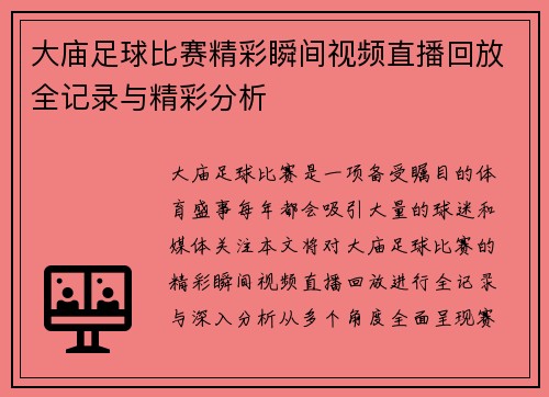 大庙足球比赛精彩瞬间视频直播回放全记录与精彩分析