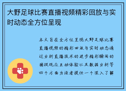 大野足球比赛直播视频精彩回放与实时动态全方位呈现