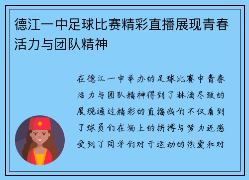 德江一中足球比赛精彩直播展现青春活力与团队精神