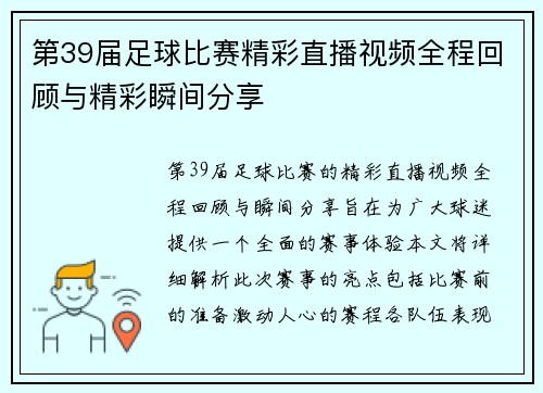 第39届足球比赛精彩直播视频全程回顾与精彩瞬间分享